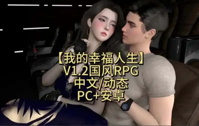 我的幸福人生 实机画面 预览图 7