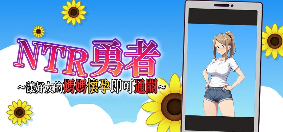 NTR勇者-让你最好朋友的母亲怀孕你就成功了 实机画面 内容截图