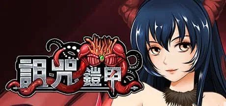 诅咒铠甲 任务推进 玩法截图 7