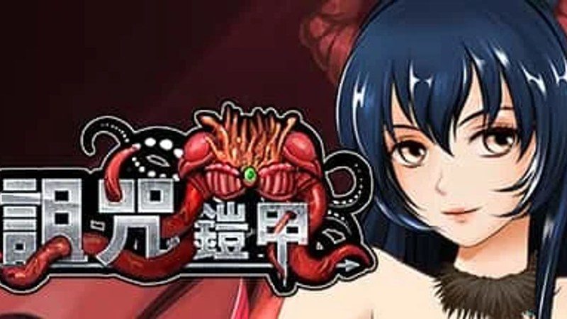 诅咒铠甲 CG回想 实机截图 1