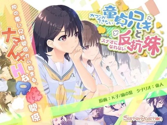 无法忍耐的处男哥哥和不直率的叛逆妹妹 ガマンができない童貞兄キと、スナオになれない反抗妹最新版下载 存档与运行说