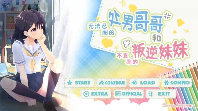 无法忍耐的处男哥哥和不直率的叛逆妹妹 攻略要点 专题图